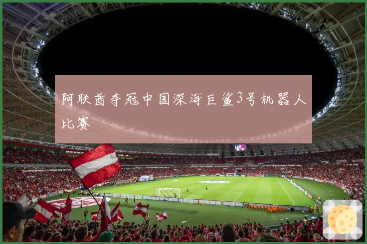 阿联酋夺冠中国深海巨鲨3号机器人比赛