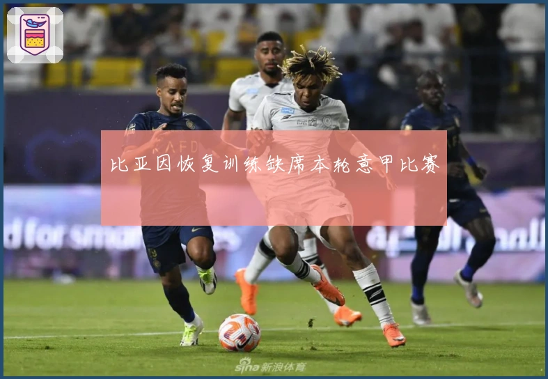 比亚因恢复训练缺席本轮意甲比赛