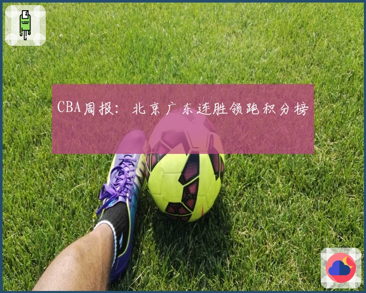 CBA周报：北京广东连胜领跑积分榜